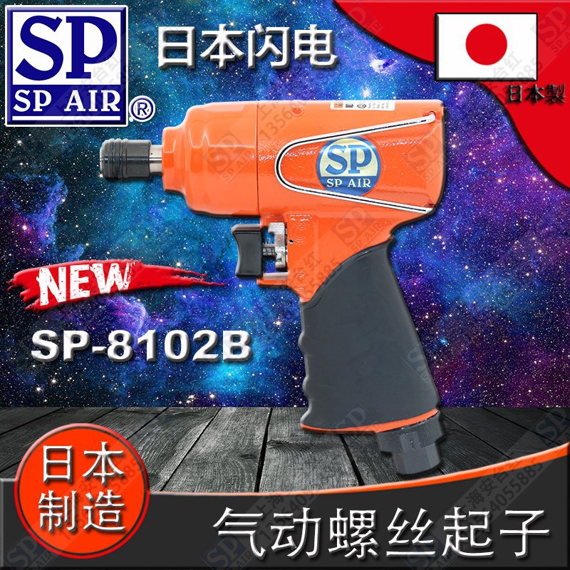 现货原装进口日本闪电气动工具SP AIR 日信SP-8102B气动螺丝起子