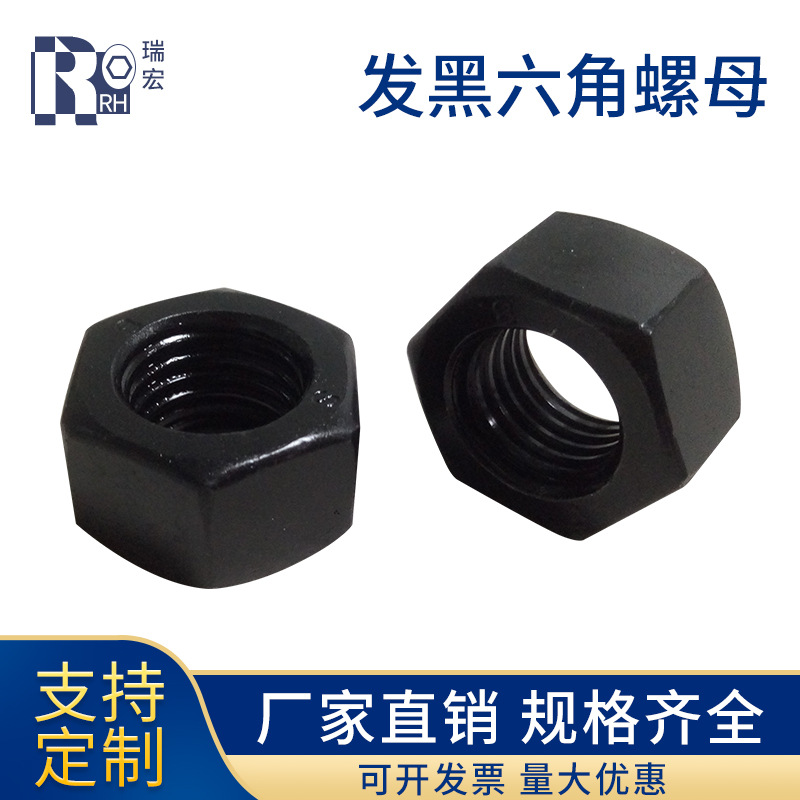 碳钢高强度8级发黑GB6170螺母 六角螺母防松重型防松设计紧固螺帽