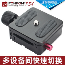 如影SC快装板底座夹座三脚架云台稳定器通用配件FONFON/丰丰P5X