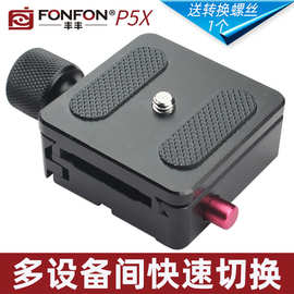 如影SC快装板底座夹座三脚架云台稳定器通用配件FONFON/丰丰P5X