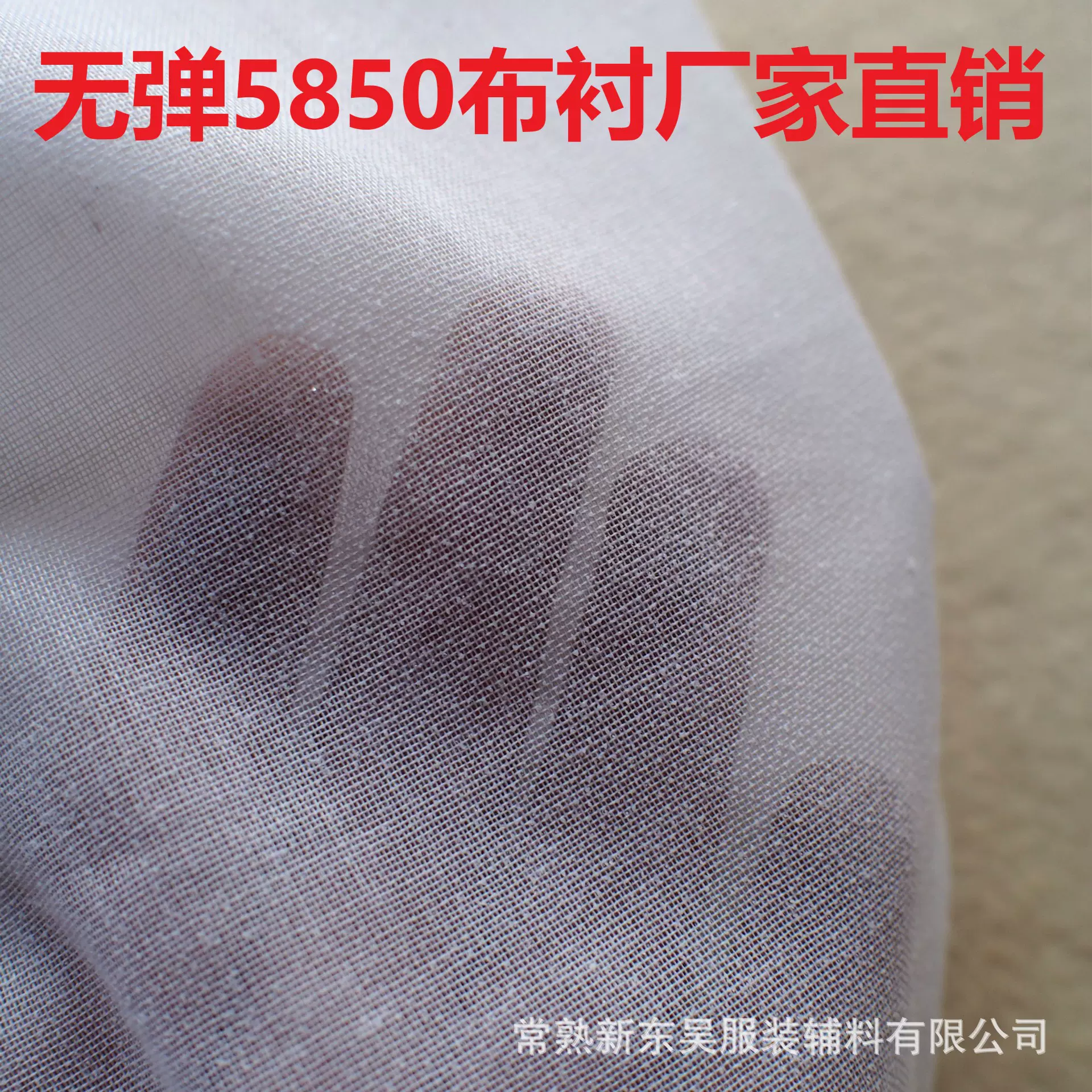 5850轻薄型不沉水洗工艺有纺衬布批发不变形无弹力定型服装里衬布