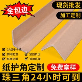 L型纸护角条物流特硬保护条防撞护墙角5公分卡打包带牛皮纸包装边