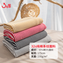 纯棉弹力彩条布料 220g条纹T恤长袖打底衫面料色织条纹针织汗布