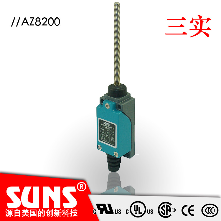 SUNS美国三实限位开关AZ-8200 盘簧式
