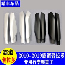 10--22款 霸道行李架盖子普拉多2700/4000车顶架旅行架螺丝装饰盖