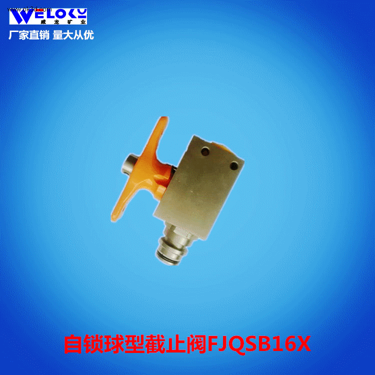 现货供应威龙矿业矿用不锈钢自锁球型FJQSB16X截止阀