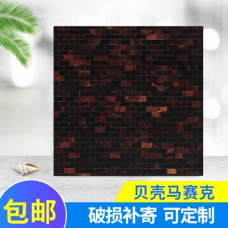 贝壳马赛克墙砖批发内墙砖300x300可定 卫生间墙砖吧台马赛克