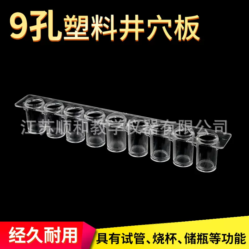 9孔塑料井穴板反应板方形井穴板化学实验器材