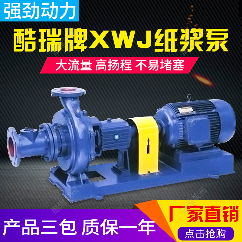 XWJ纸浆泵 无堵塞造纸厂排污泵 浆液泵 低噪音纸浆泵