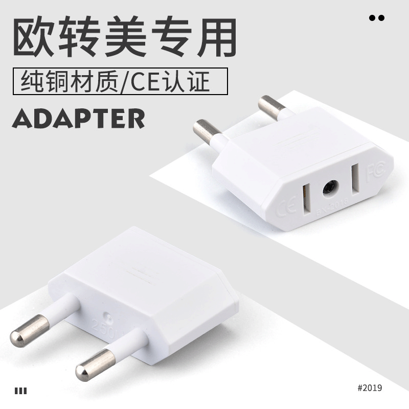 跨境货源 纯铜欧规转换插头 美转欧规 圆化扁 欧洲电源转接 现货