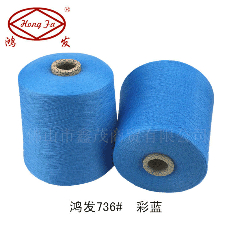 鸿发色纱 涤736#彩蓝 现货供应大圆机用纱罗口布用纱提花布用纱