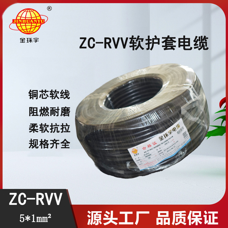 金环宇电缆 ZC-RVV电源线5X1平方软护套电线家用100米