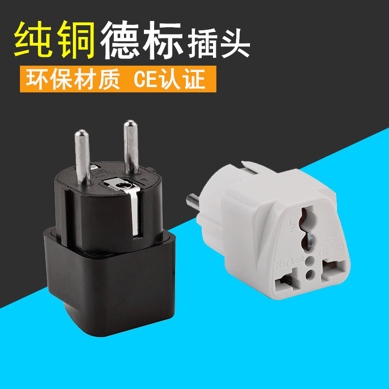 纯铜德标转换插头欧式转接头多用旅行插座法国韩国俄罗斯插头现货
