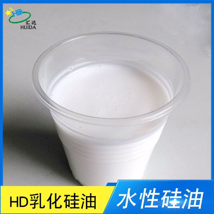 水性乳化硅油 乳白色硅油脱模剂 水溶性硅油