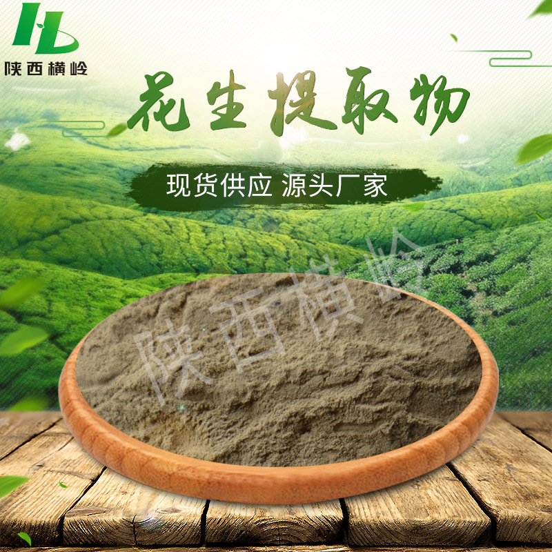 花生壳提取物 50:1高比例花生壳浸膏粉 /木樨草素 1kg起订