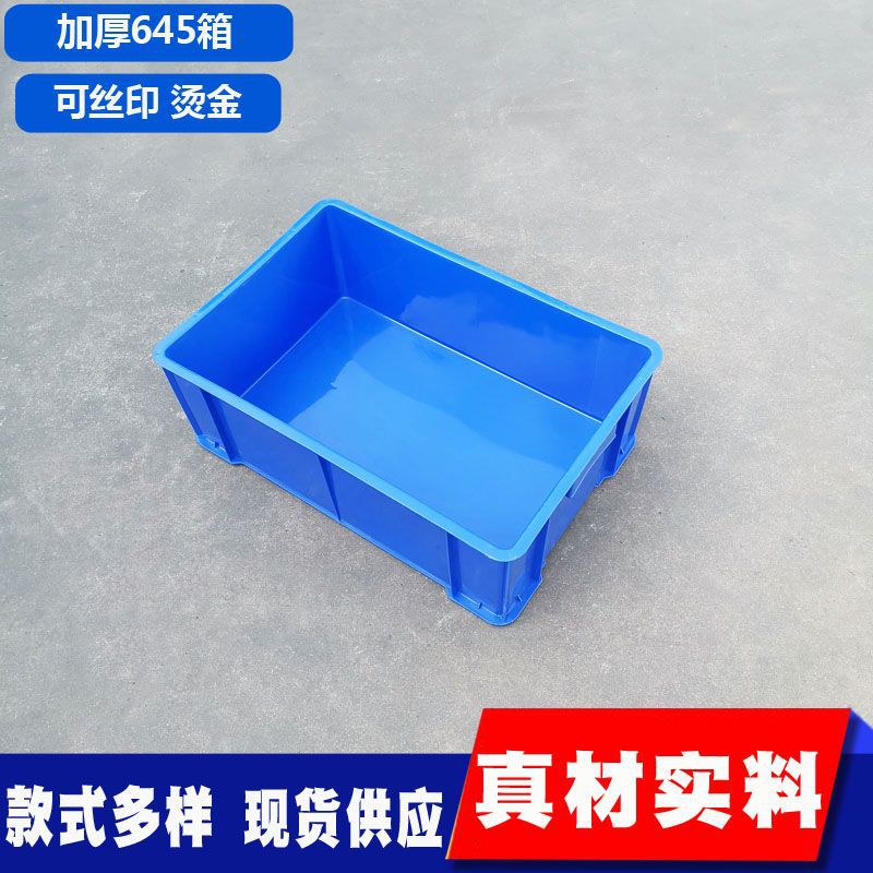 645塑料周转箱加厚食品级塑料周转箱长方形塑料储物箱工业塑料盒