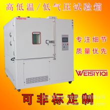 可程式高低温箱|低温气压试验箱|天津材料试验机厂家直销伟思仪器