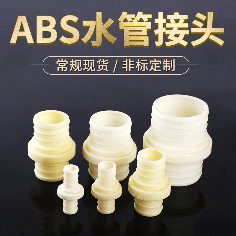 ABS塑料水管接头 水管软管水带转换活接头 农用对接变径快速接头