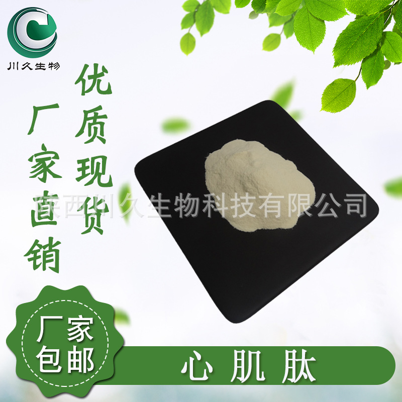 心肌肽粉 川久生物 小分子肽 低聚肽粉 心肌肽 厂家直销 现货包邮