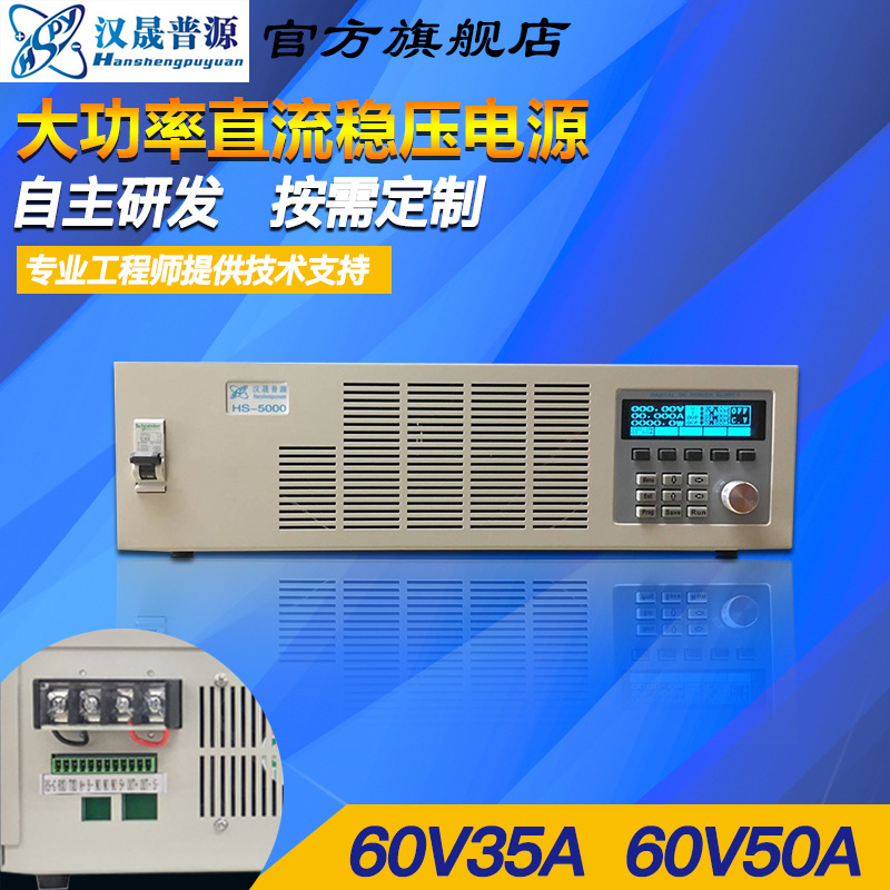 厂家现货批发汉晟普源60V50A 30V100A大功率可调直流稳压电源