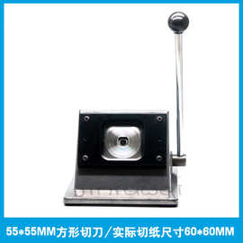 55*55MM方形切刀 徽章切纸刀 异形胸章 图片切纸刀厂家直销