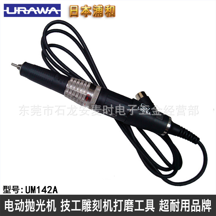 电动抛光机 日本浦和URAWA  UM142A特别适合雕刻作业 模具抛光