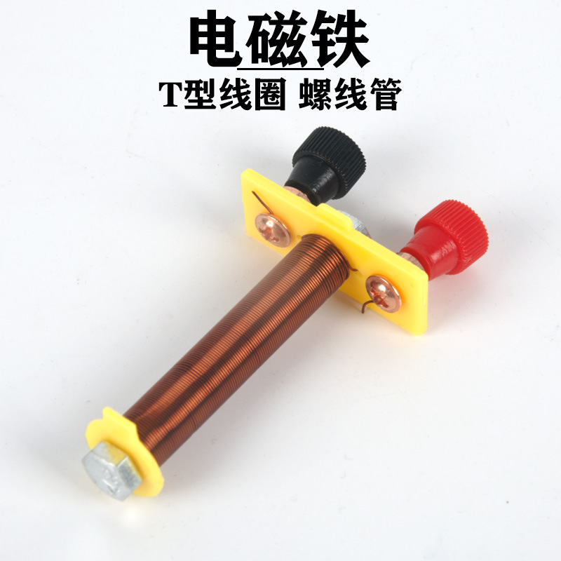 螺线管 电磁铁T形线圈学生物理电学实验器材电路教学仪器电磁学具