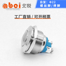 22MM球头不锈钢304金属按钮自复位开关  螺丝脚防水无灯点动