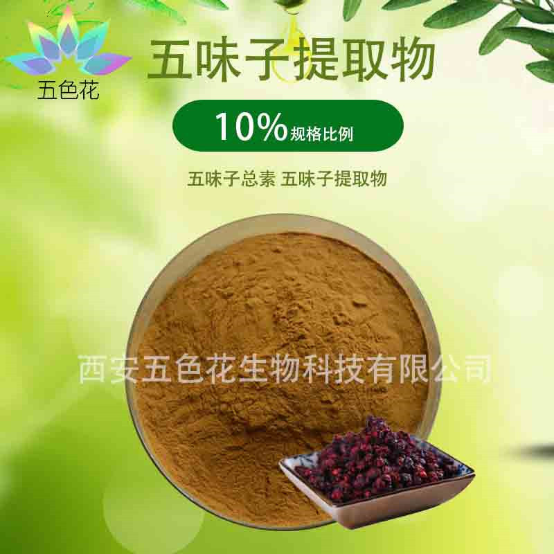 五味子总素10% 五味子提取物  五味子素原料 五色花生物 现货包邮