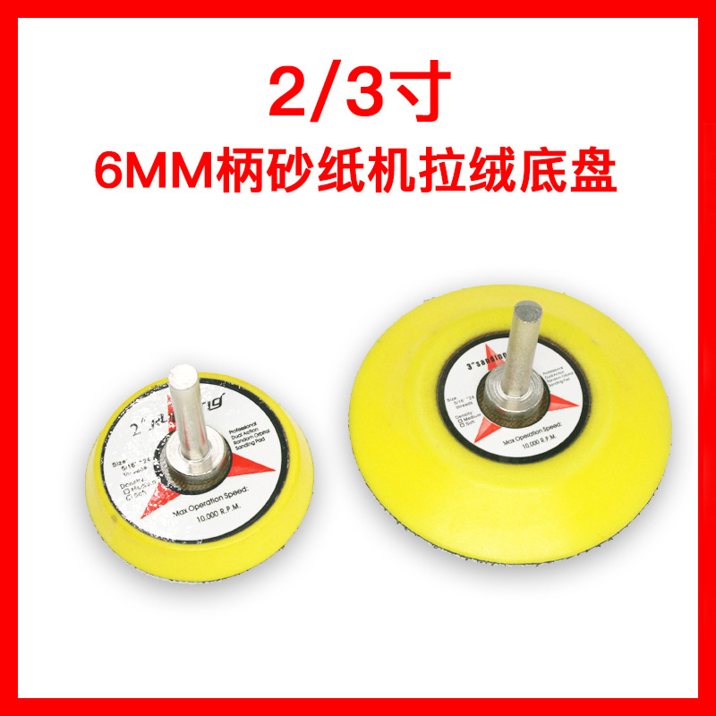2寸 3寸拉绒底盘磨光砂纸机 打磨盘 托盘抛光盘50mm 75mm