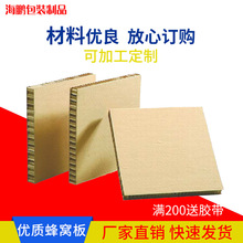 瓦楞纸蜂窝板定做 加厚防潮填充包装蜂窝纸板 家具缓冲包装纸板