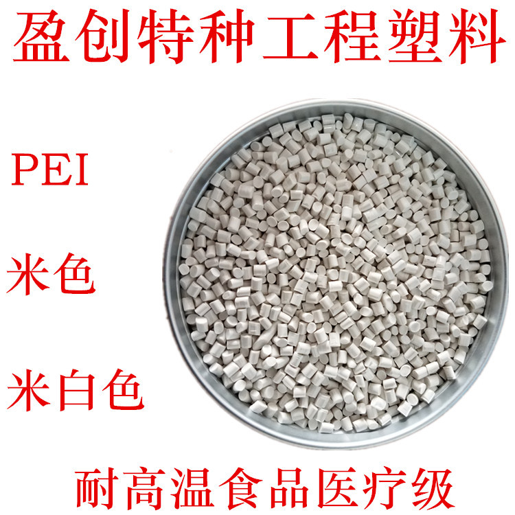 PEI米白 耐高温201 医疗器械 电子电器专用 PEI象牙白 PEI米色