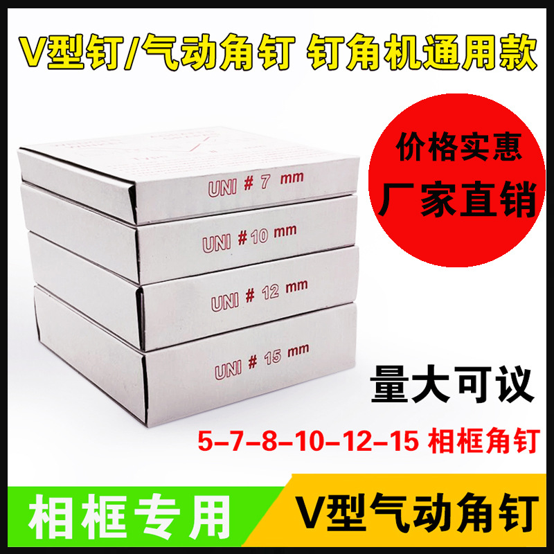 厂家批发相框角钉V型钉十字绣角钉相框钉角机专用优质钉