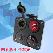 汽车游艇改装四孔面板双USB车载充电器点烟器加母座加电压表开关