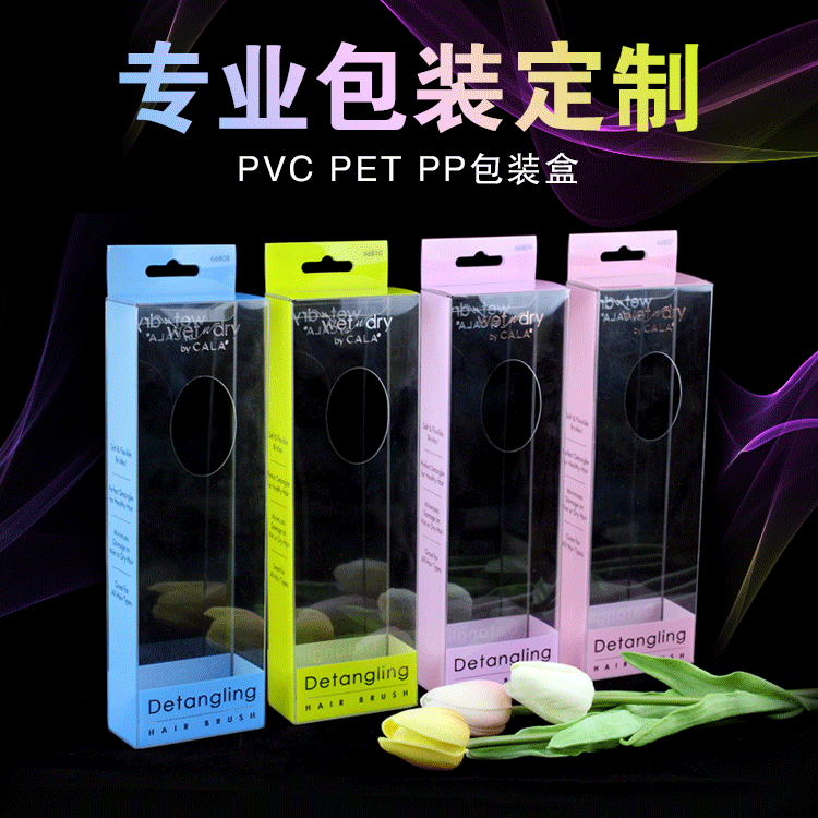 pvc塑料盒梳子包装盒工艺品透明盒子pp礼品盒美妆梳透明pet彩盒