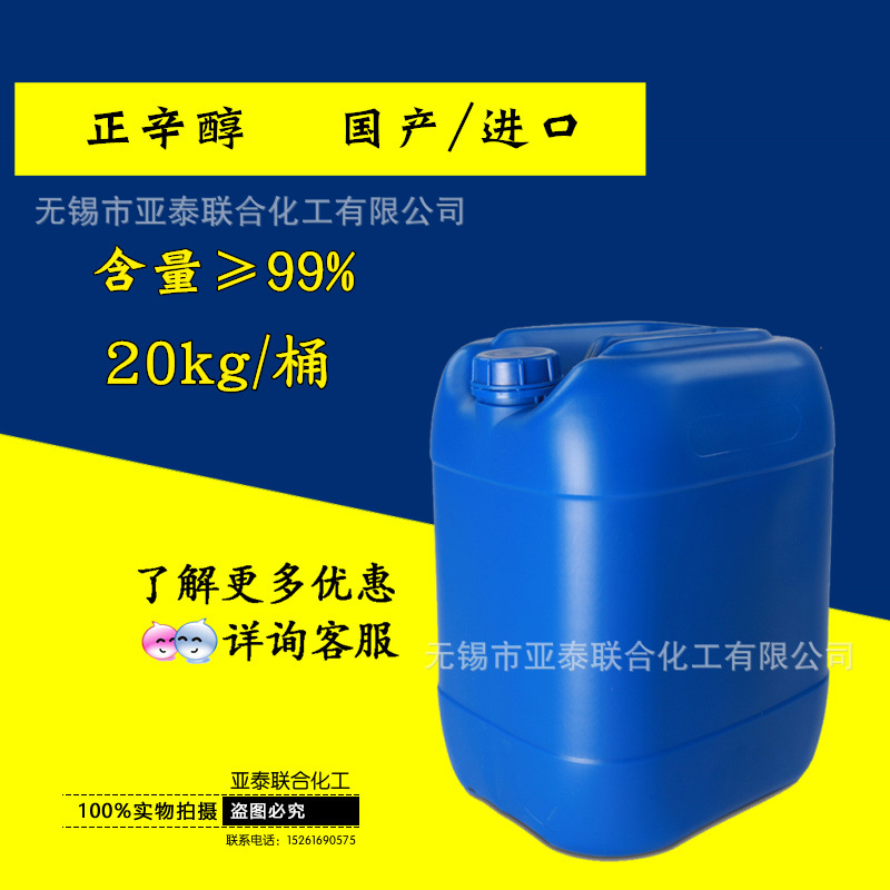 分析纯 AR 正辛醇 伯辛醇 辛醇20公斤增塑剂 消泡剂分散剂 选矿剂