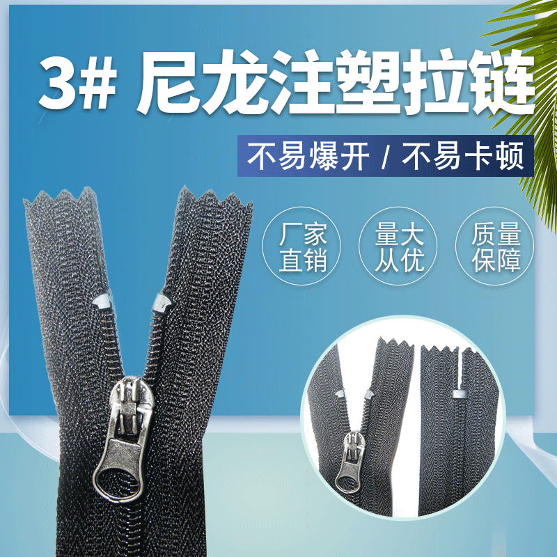 3号尼龙注塑拉链厂家批发闭尾黑色注塑拉链现货抱枕裤子服装拉链