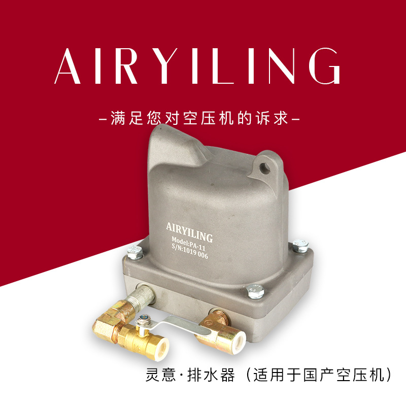 产地货源自动排水器PA-11无电零消耗适用于国产螺杆式空压机配件