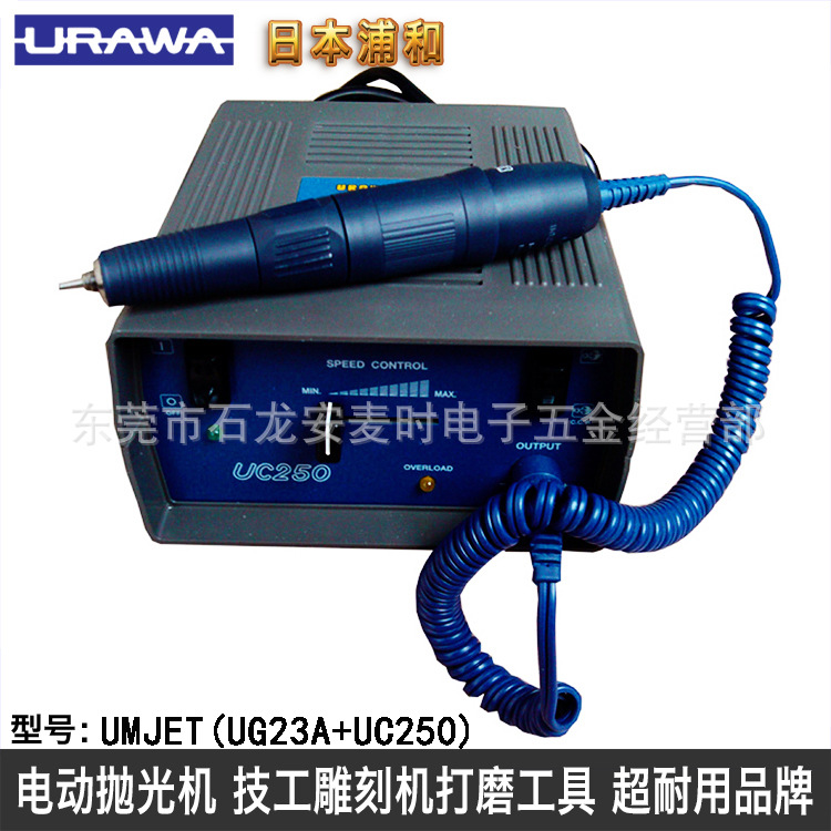 日本浦和URAWA  UG23A+UC250（UM-JET)精密模具电动抛光机