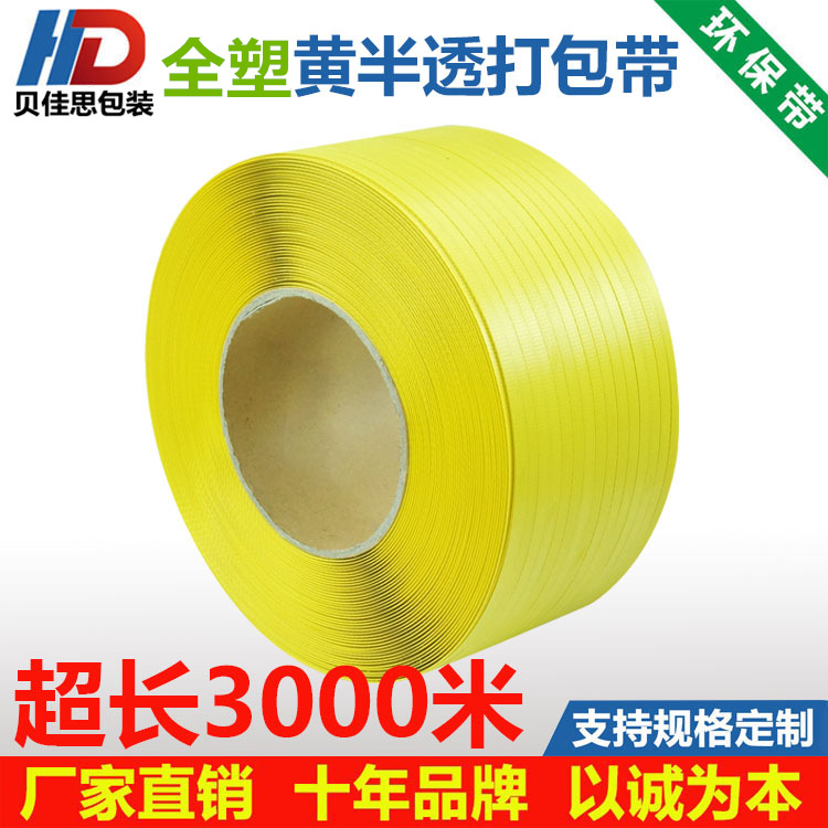 新料黄色半透打包带捆扎机机用半自动全自动彩色热熔塑料包装带