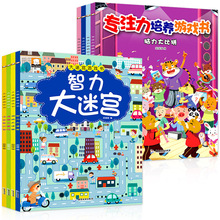 全套4册大迷宫游戏书儿童专注力逻辑思维训练大脑开发幼儿书籍