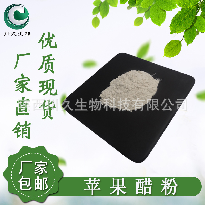 现货苹果醋粉 多规格供应 苹果醋酚 川久生物 苹果提取物
