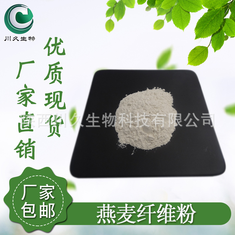 现货 燕麦纤维 川久生物 燕麦提取物 多规格供应 燕麦膳食纤维