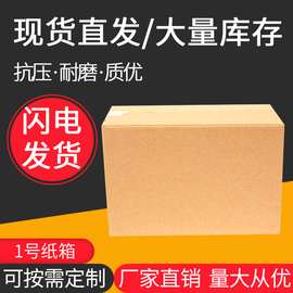 纸箱1号五层厚度快递盒大小号 特硬物流打包盒批发电商包装盒