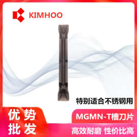 KIMHOO槽刀片与克洛伊槽刀片MGMN300-T通用系列