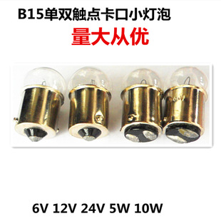 B15 Bayonet Dual Contact 12V5W Machine Tool Instrument Indication Alarm Small Bulb Vehicle Turning Light Tail Light Bulb