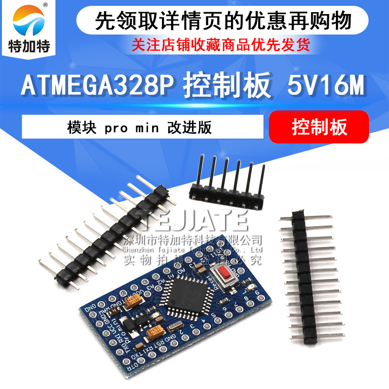 新款 pro mini 改进版 ATMEGA328P 5V/16M 电子积木 互动 特加特