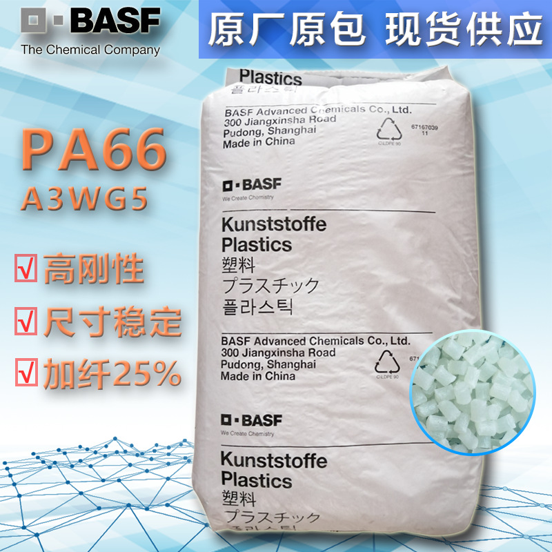 PA66  德国巴斯夫 A3WG5 加纤25% 耐油耐磨 高刚性 耐高温尼龙66