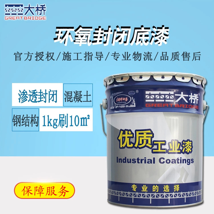 浙江大桥牌H53-01环氧封闭底漆 透明底漆 高渗透混凝土抗碱底漆