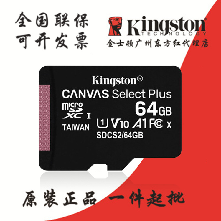 批发 金士顿内存卡 64GTF（MicroSD） 高速PLUS版 行车记录仪SD卡